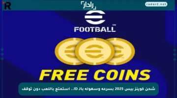 شحن كوينز بيس 2025 بسرعة وسهولة بالـ ID.. استمتع باللعب دون توقف